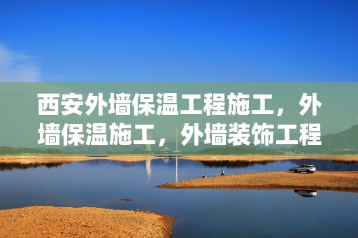 西安外墻保溫工程施工，外墻保溫施工，外墻裝飾工程，外墻保溫系統